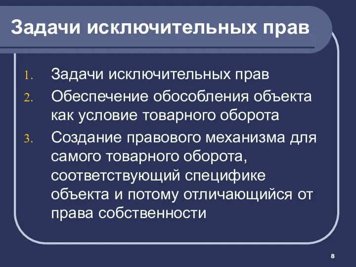 Задачи исключительных прав Задачи исключительных прав Обеспечение обособления объекта как условие