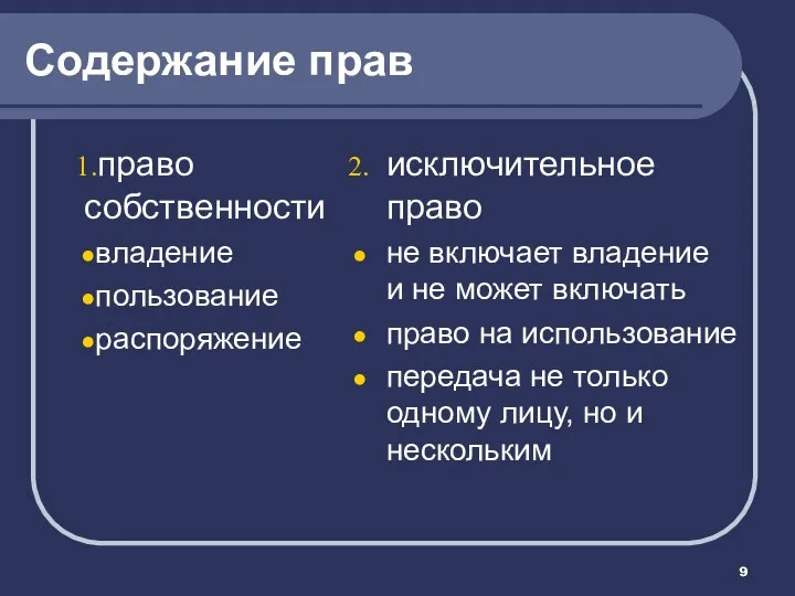 Содержание прав право собственности владение пользование распоряжение исключительное право не включает