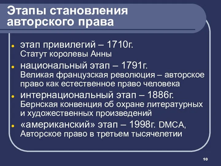 Этапы становления авторского права этап привилегий – 1710г. Статут королевы Анны