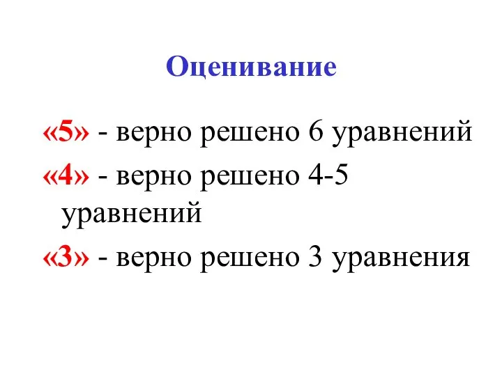 Оценивание «5» - верно решено 6 уравнений «4» - верно решено