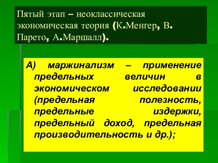 Пятый этап – неоклассическая экономическая теория (К.Менгер, В.Парето, А.Маршалл). А) маржинализм