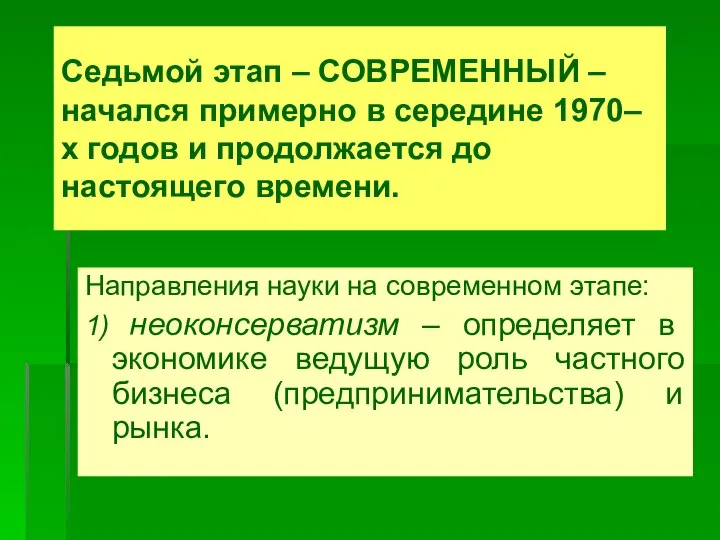 Седьмой этап – СОВРЕМЕННЫЙ – начался примерно в середине 1970–х годов