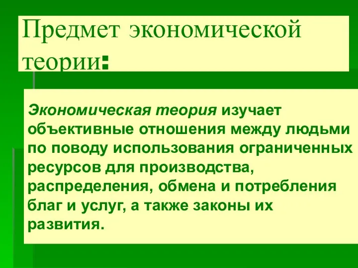 Предмет экономической теории: Экономическая теория изучает объективные отношения между людьми по