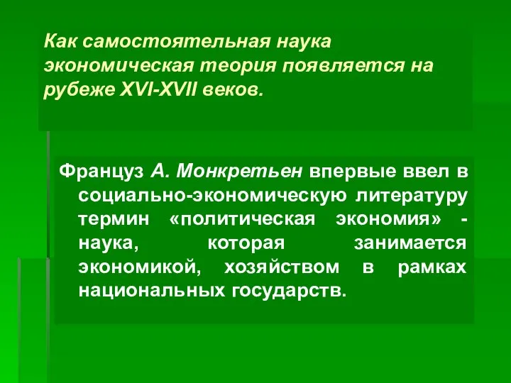 Как самостоятельная наука экономическая теория появляется на рубеже XVI-ХVII веков. Француз