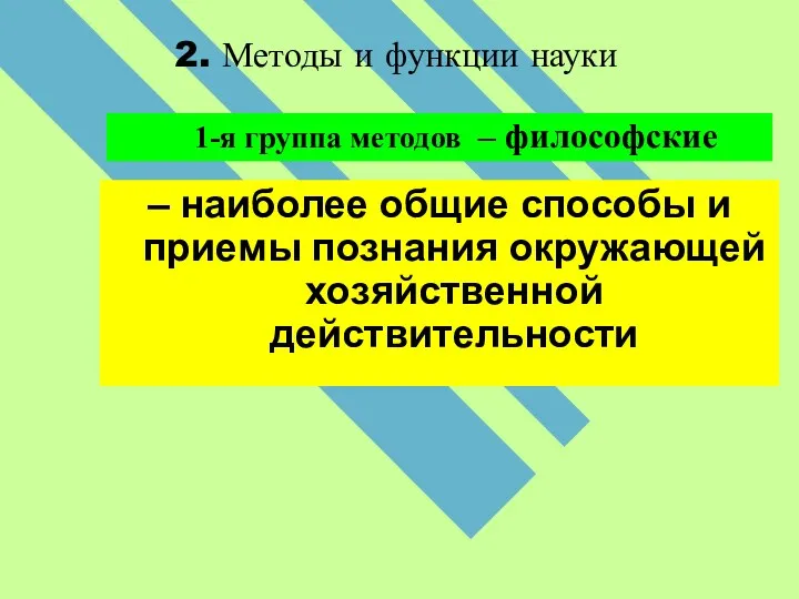 2. Методы и функции науки 1-я группа методов – философские –