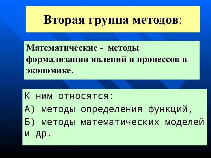 Вторая группа методов: Математические - методы формализации явлений и процессов в