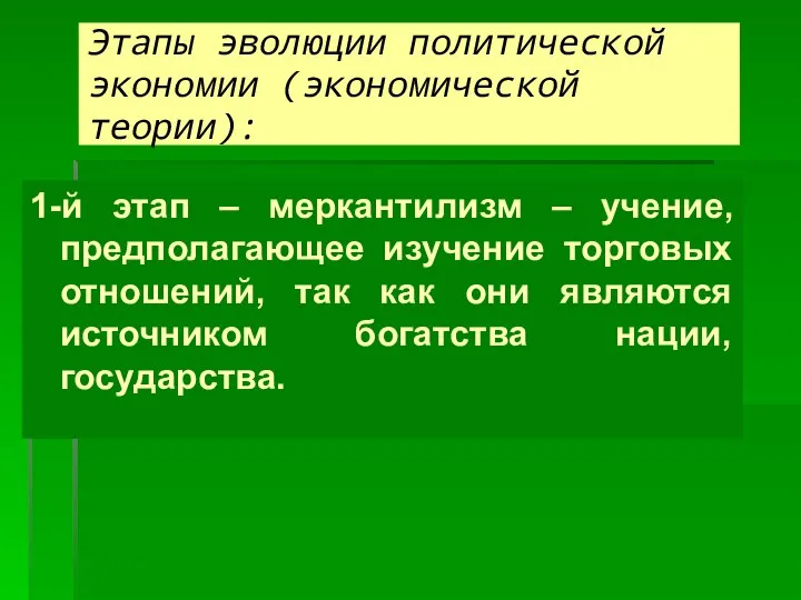 Этапы эволюции политической экономии (экономической теории): 1-й этап – меркантилизм –