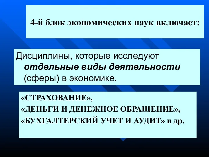 4-й блок экономических наук включает: Дисциплины, которые исследуют отдельные виды деятельности