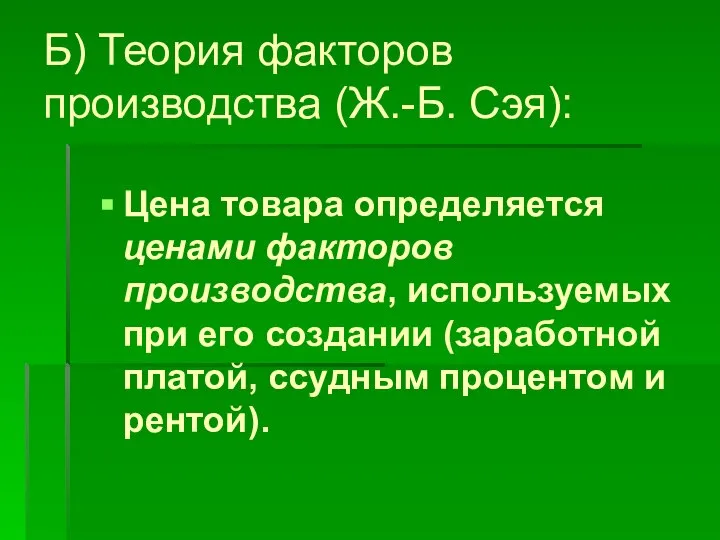 Б) Теория факторов производства (Ж.-Б. Сэя): Цена товара определяется ценами факторов