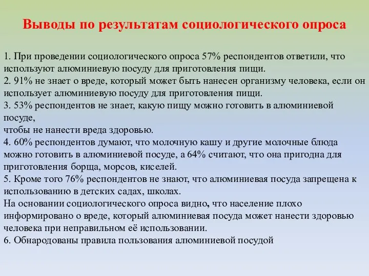 Выводы по результатам социологического опроса 1. При проведении социологического опроса 57%