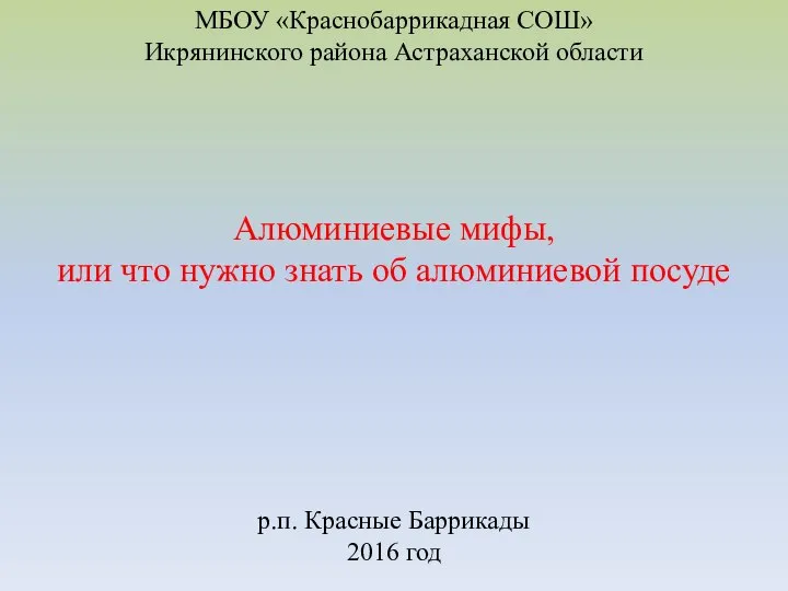 Алюминиевые мифы, или что нужно знать об алюминиевой посуде МБОУ «Краснобаррикадная