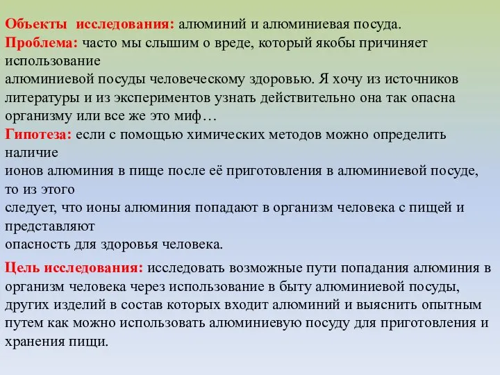 Объекты исследования: алюминий и алюминиевая посуда. Проблема: часто мы слышим о