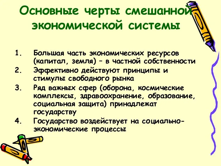 Основные черты смешанной экономической системы Большая часть экономических ресурсов (капитал, земля)