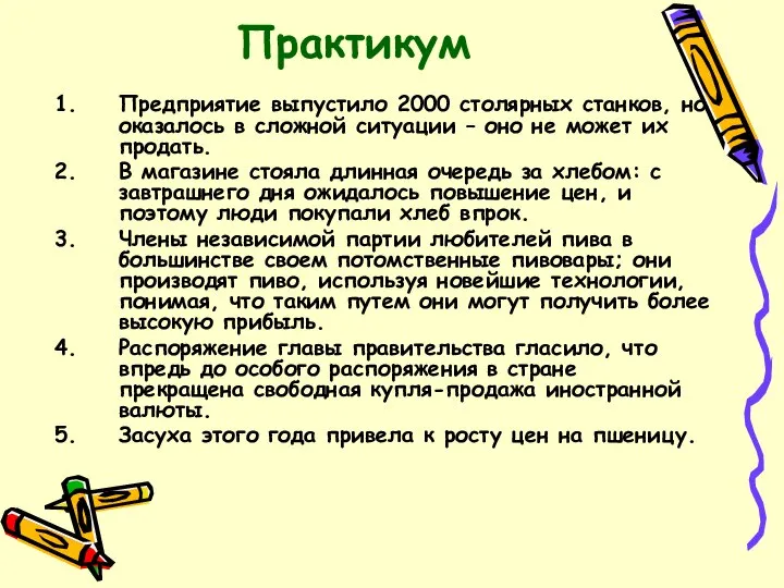 Практикум Предприятие выпустило 2000 столярных станков, но оказалось в сложной ситуации