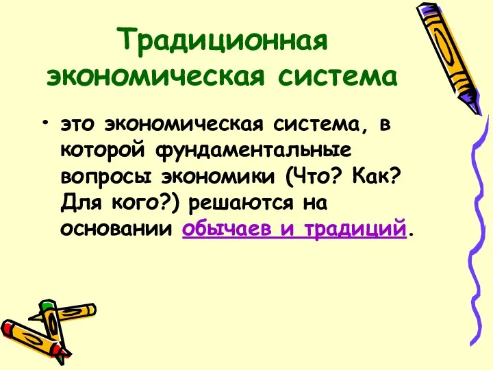 Традиционная экономическая система это экономическая система, в которой фундаментальные вопросы экономики