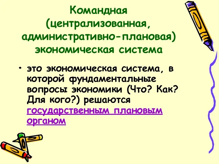 Командная (централизованная, административно-плановая) экономическая система это экономическая система, в которой фундаментальные