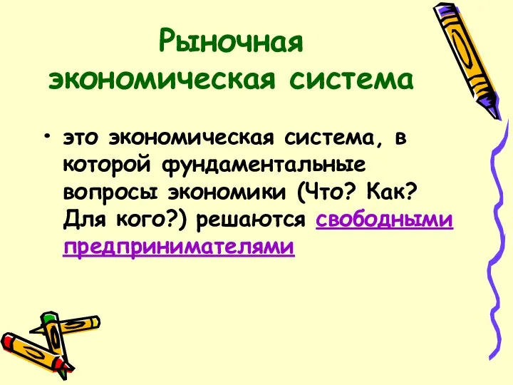 Рыночная экономическая система это экономическая система, в которой фундаментальные вопросы экономики