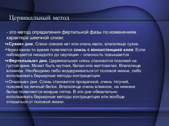 Цервикальный метод - это метод определения фертильной фазы по изменениям характера