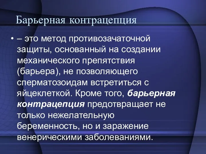 Барьерная контрацепция – это метод противозачаточной защиты, основанный на создании механического