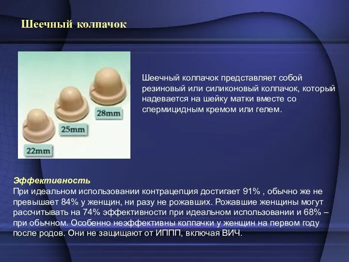 Шеечный колпачок Шеечный колпачок представляет собой резиновый или силиконовый колпачок, который