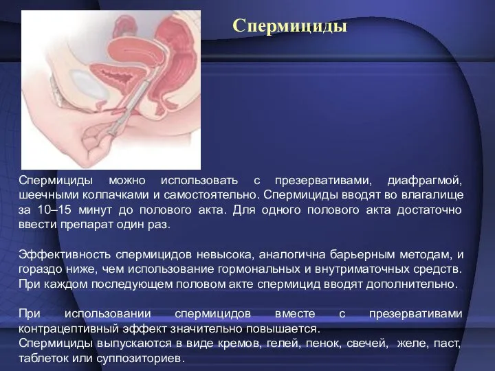 Спермициды Спермициды можно использовать с презервативами, диафрагмой, шеечными колпачками и самостоятельно.