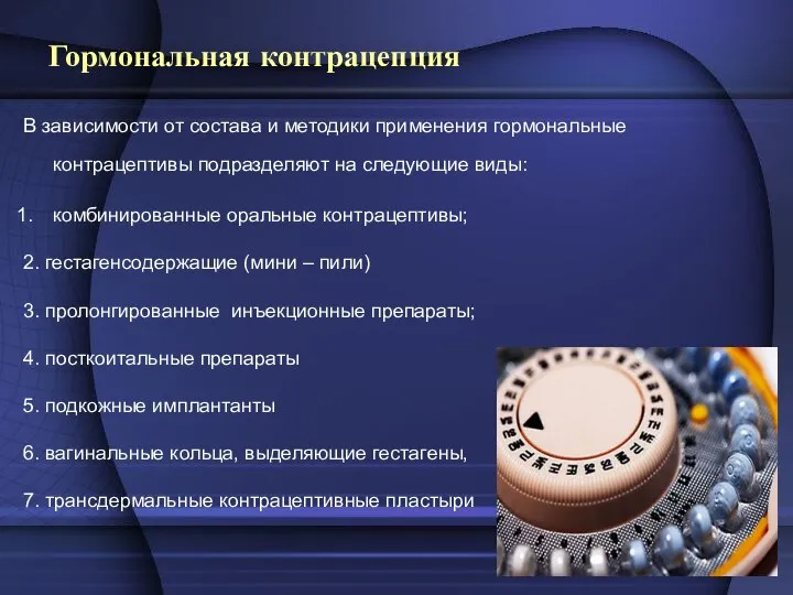 Гормональная контрацепция В зависимости от состава и методики применения гормональные контрацептивы