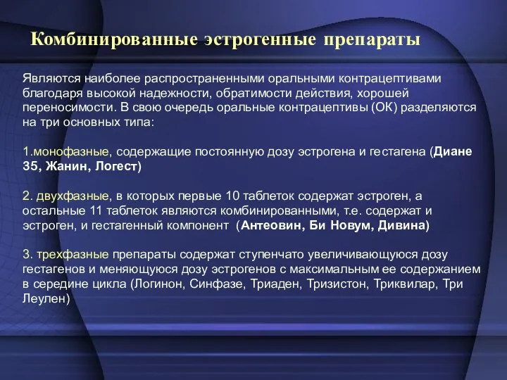 Комбинированные эстрогенные препараты Являются наиболее распространенными оральными контрацептивами благодаря высокой надежности,