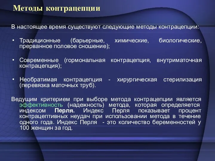 Методы контрацепции В настоящее время существуют следующие методы контрацепции: Традиционные (барьерные,