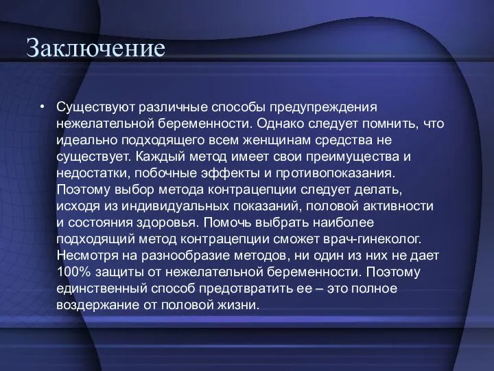 Заключение Существуют различные способы предупреждения нежелательной беременности. Однако следует помнить, что