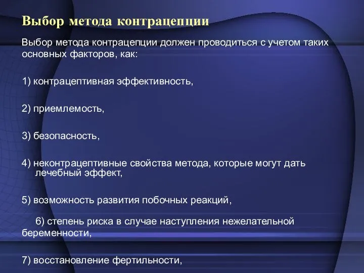 Выбор метода контрацепции Выбор метода контрацепции должен проводиться с учетом таких