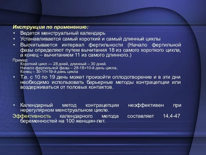 Инструкция по применению: Ведется менструальный календарь Устанавливается самый короткий и самый