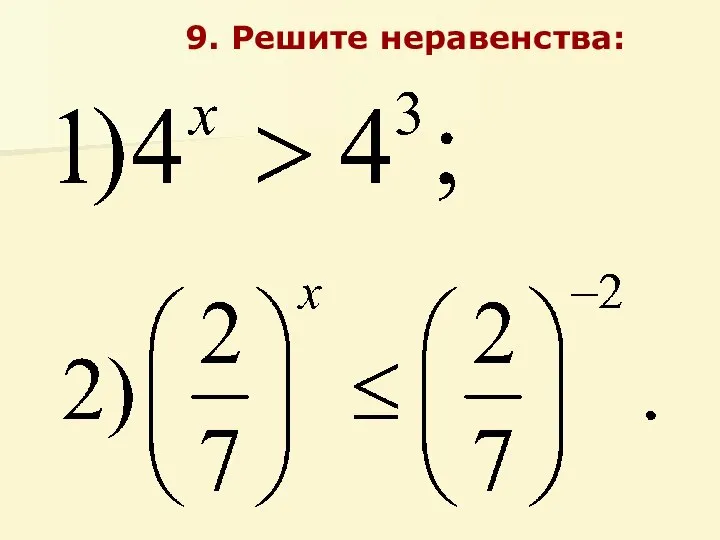 9. Решите неравенства: