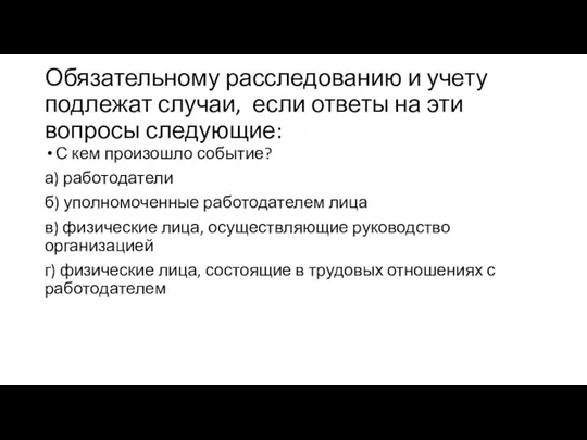 Обязательному расследованию и учету подлежат случаи, если ответы на эти вопросы