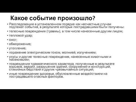 Какое событие произошло? Расследованию в установленном порядке как несчастные случаи подлежат