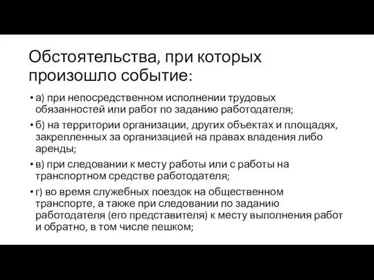 Обстоятельства, при которых произошло событие: а) при непосредственном исполнении трудовых обязанностей