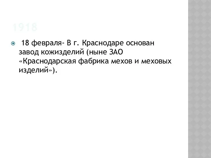 1918 18 февраля- В г. Краснодаре основан завод кожизделий (ныне ЗАО