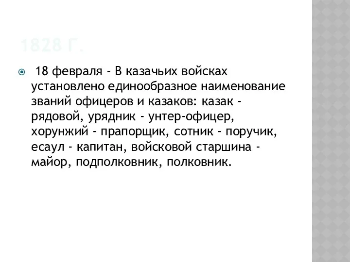 1828 Г. 18 февраля - В казачьих войсках установлено единообразное наименование