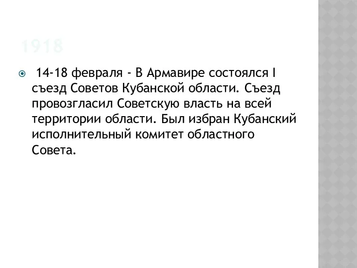 1918 14-18 февраля - В Армавире состоялся I съезд Советов Кубанской