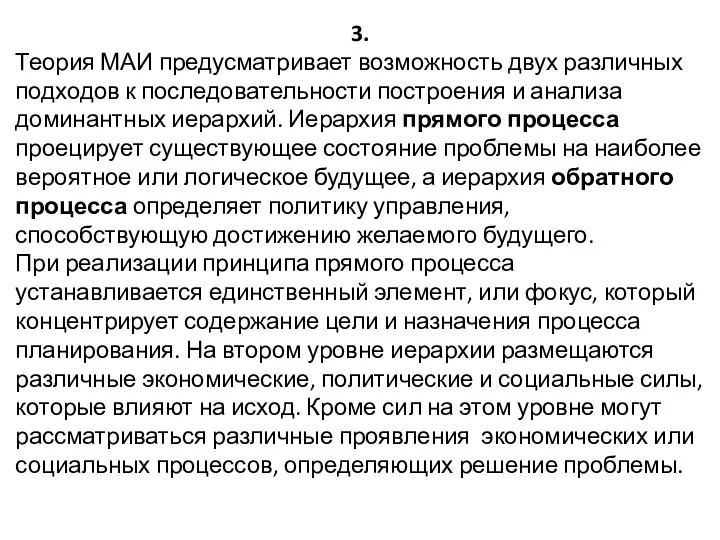 3. Теория МАИ предусматривает возможность двух различных подходов к последовательности построения