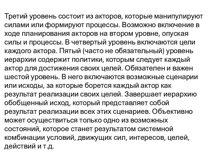 Третий уровень состоит из акторов, которые манипулируют силами или формируют процессы.