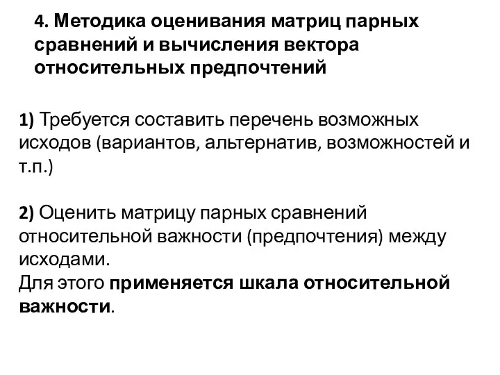 4. Методика оценивания матриц парных сравнений и вычисления вектора относительных предпочтений