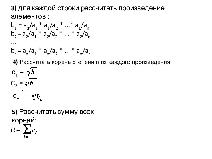 3) для каждой строки рассчитать произведение элементов : b1 = a1/a1