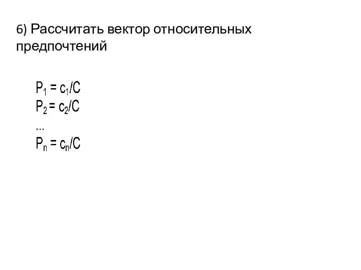 6) Рассчитать вектор относительных предпочтений