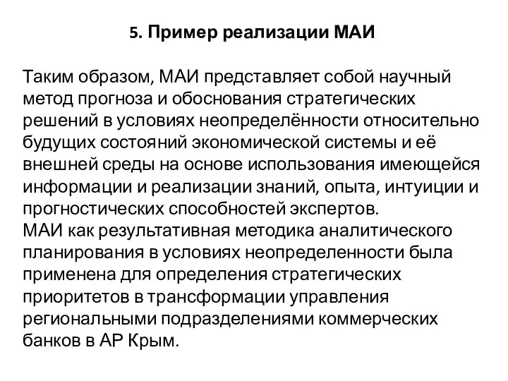 5. Пример реализации МАИ Таким образом, МАИ представляет собой научный метод