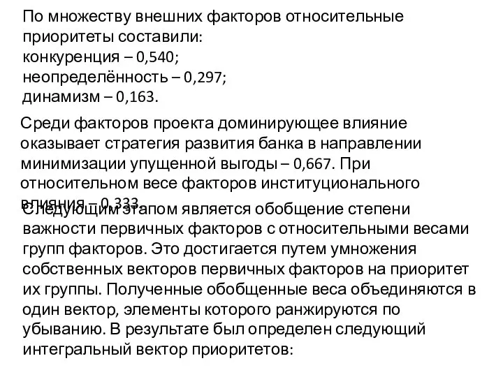 По множеству внешних факторов относительные приоритеты составили: конкуренция – 0,540; неопределённость