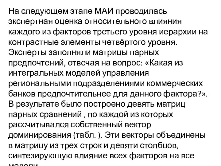 На следующем этапе МАИ проводилась экспертная оценка относительного влияния каждого из