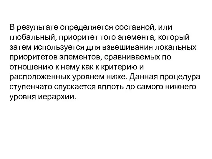 В результате определяется составной, или глобальный, приоритет того элемента, который затем