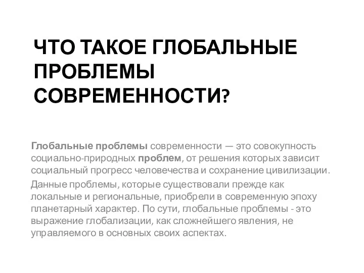 ЧТО ТАКОЕ ГЛОБАЛЬНЫЕ ПРОБЛЕМЫ СОВРЕМЕННОСТИ? Глобальные проблемы современности — это совокупность