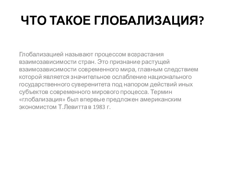 ЧТО ТАКОЕ ГЛОБАЛИЗАЦИЯ? Глобализацией называют процессом возрастания взаимозависимости стран. Это признание