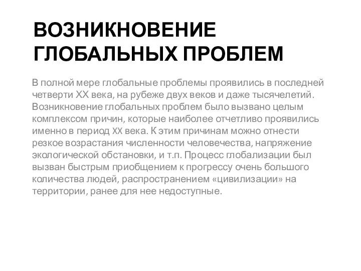 ВОЗНИКНОВЕНИЕ ГЛОБАЛЬНЫХ ПРОБЛЕМ В полной мере глобальные проблемы проявились в последней